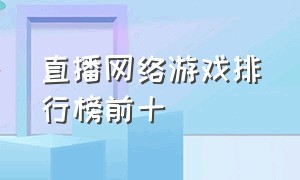 直播网络游戏排行榜前十