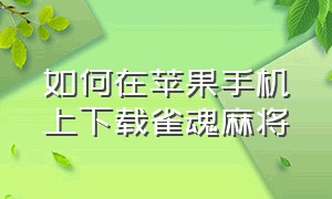 如何在苹果手机上下载雀魂麻将