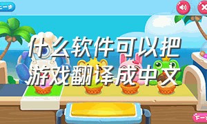 什么软件可以把游戏翻译成中文