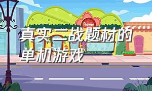 真实二战题材的单机游戏