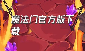 魔法门官方版下载