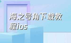 海之号角下载教程ios