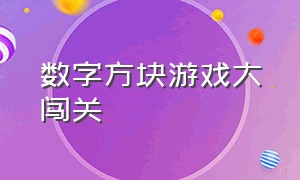 数字方块游戏大闯关