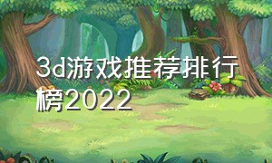 3d游戏推荐排行榜2022