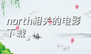 north相关的电影下载