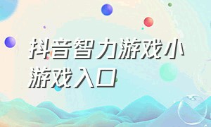 抖音智力游戏小游戏入口