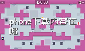 iphone下载内容在哪