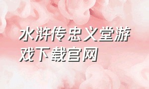 水浒传忠义堂游戏下载官网