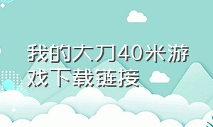 我的大刀40米游戏下载链接