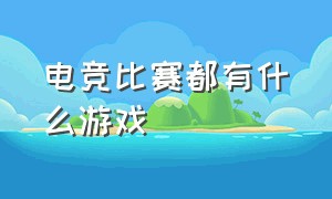 电竞比赛都有什么游戏