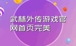 武林外传游戏官网首页完美