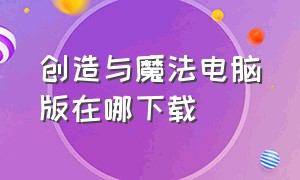 创造与魔法电脑版在哪下载