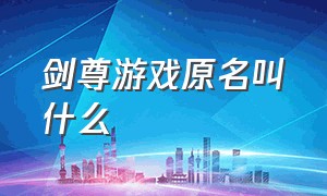 剑尊游戏原名叫什么