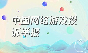中国网络游戏投诉举报