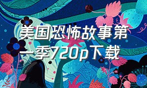 美国恐怖故事第一季720p下载