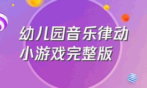 幼儿园音乐律动小游戏完整版