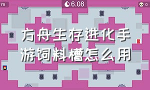 方舟生存进化手游饲料槽怎么用