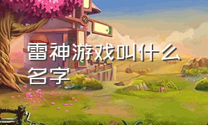 雷神游戏叫什么名字（雷神游戏是什么）