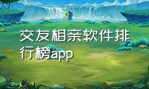 交友相亲软件排行榜app