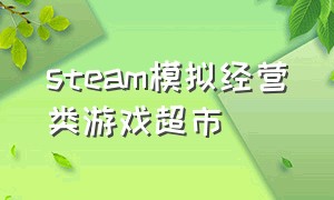 steam模拟经营类游戏超市