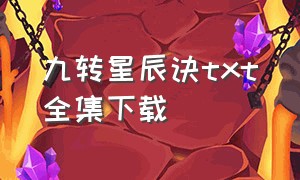 九转星辰诀txt全集下载（九转星辰诀爱下电子书）