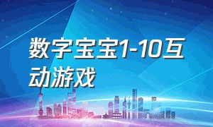 数字宝宝1-10互动游戏