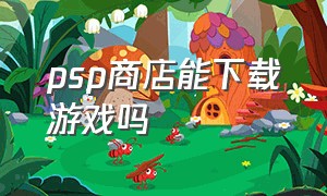 psp商店能下载游戏吗