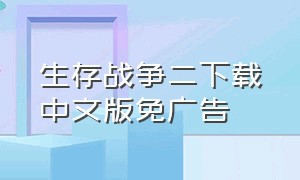 生存战争二下载中文版免广告