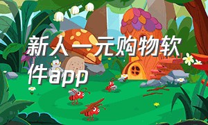 新人一元购物软件app