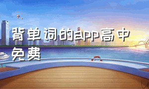 背单词的app高中免费