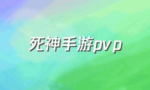 死神手游pvp（死神手游最好的平民组合）