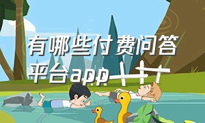 有哪些付费问答平台app