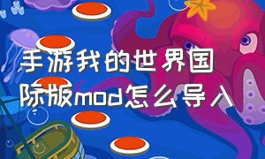 手游我的世界国际版mod怎么导入（手游我的世界国际版mod怎么导入地图）