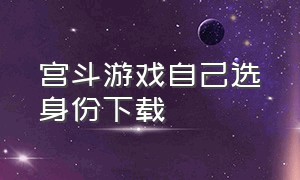 宫斗游戏自己选身份下载