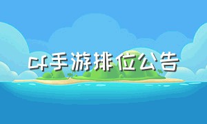 cf手游排位公告（cf手游排位时刻表）