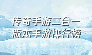 传奇手游二合一版本手游排行榜