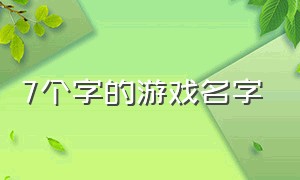 7个字的游戏名字