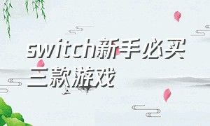 switch新手必买三款游戏