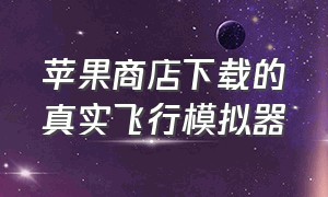 苹果商店下载的真实飞行模拟器