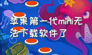 苹果第一代mini无法下载软件了