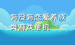 有没有恋爱养成类游戏单机（适合女生玩的养成类恋爱游戏单机）