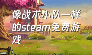 像战术小队一样的steam免费游戏