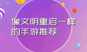 像文明重启一样的手游推荐