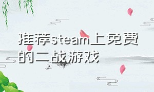 推荐steam上免费的二战游戏（steam二战类免费游戏最新）