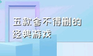 五款舍不得删的经典游戏