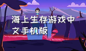 海上生存游戏中文手机版