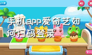 手机app爱奇艺如何扫码登录（手机app爱奇艺如何扫码登录电脑）