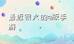 最近很火的q版手游（最新最好玩的q版手游排行榜）