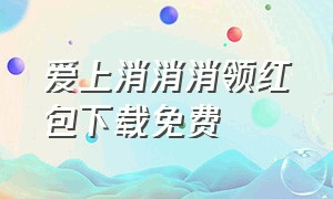 爱上消消消领红包下载免费