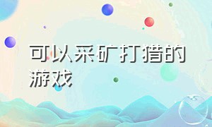 可以采矿打猎的游戏